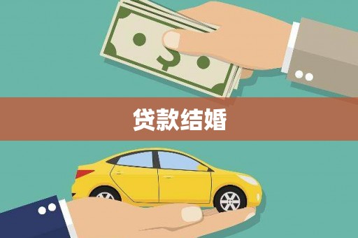 岢岚贷款结婚