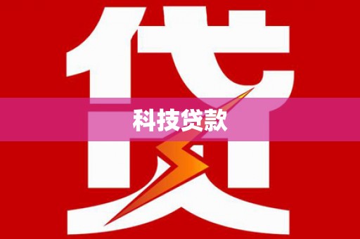 岢岚科技贷款