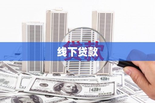 岢岚线下贷款