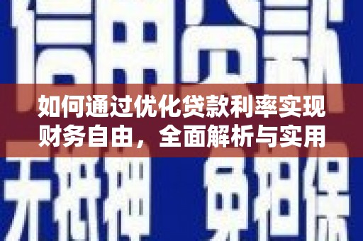 岢岚如何通过优化贷款利率实现财务自由，全面解析与实用策略