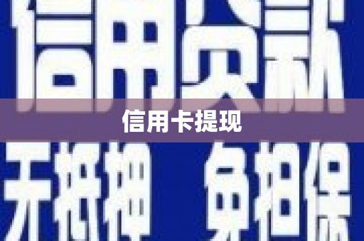 岢岚信用卡提现
