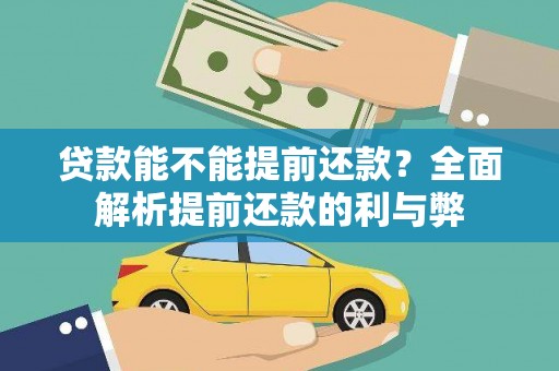 岢岚贷款能不能提前还款？全面解析提前还款的利与弊