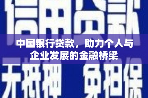 岢岚中国银行贷款，助力个人与企业发展的金融桥梁