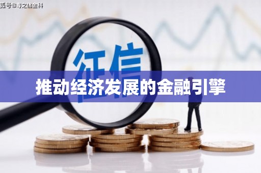 岢岚推动经济发展的金融引擎