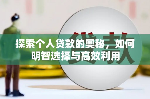 岢岚探索个人贷款的奥秘，如何明智选择与高效利用