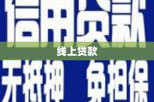 岢岚线上贷款
