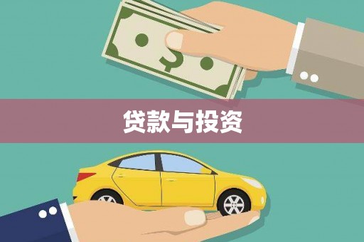 岢岚贷款与投资