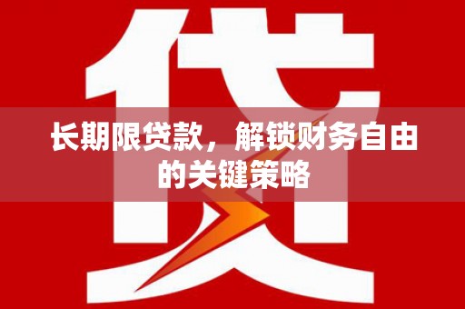 岢岚长期限贷款，解锁财务自由的关键策略
