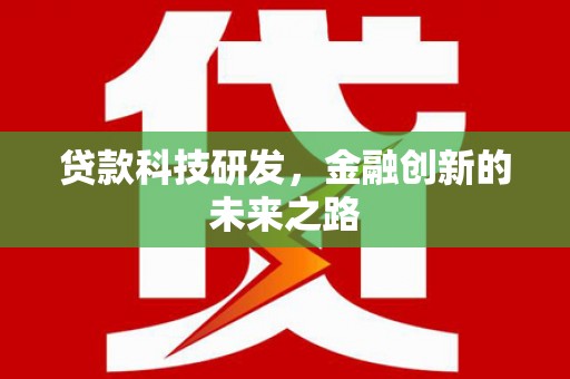 岢岚贷款科技研发，金融创新的未来之路