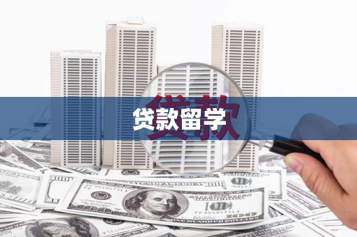 岢岚贷款留学