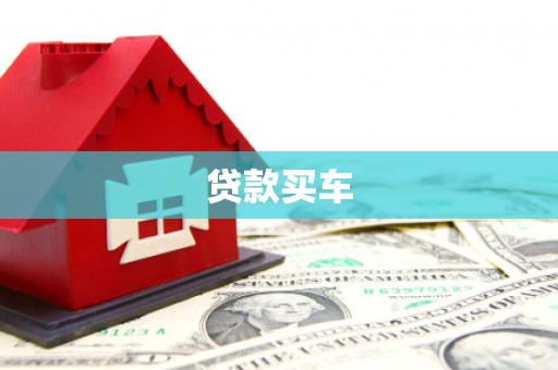 岢岚贷款买车