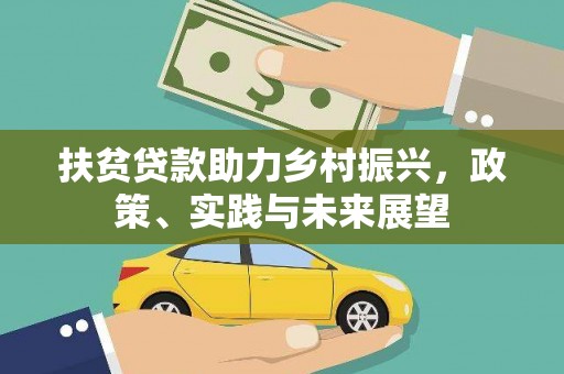 岢岚扶贫贷款助力乡村振兴，政策、实践与未来展望
