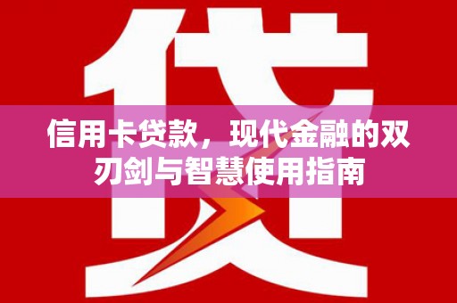 岢岚信用卡贷款，现代金融的双刃剑与智慧使用指南