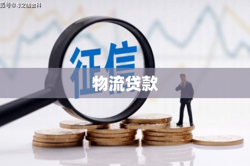 岢岚物流贷款