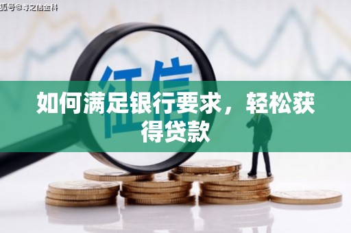 岢岚如何满足银行要求，轻松获得贷款