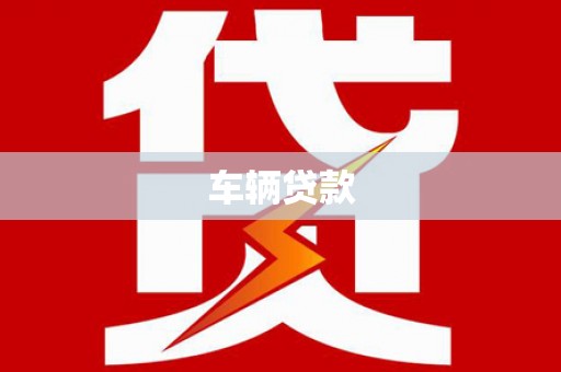 岢岚车辆贷款