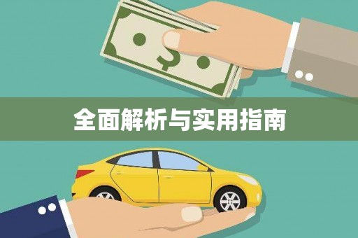岢岚全面解析与实用指南