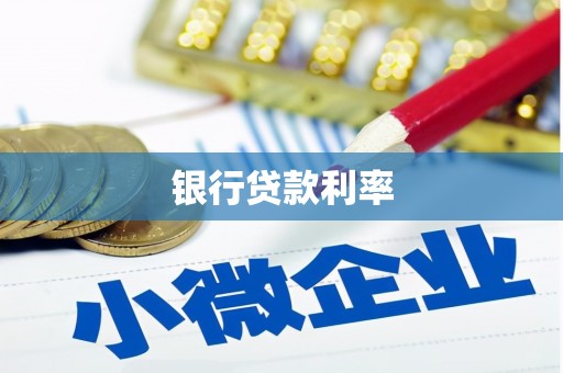 岢岚银行贷款利率