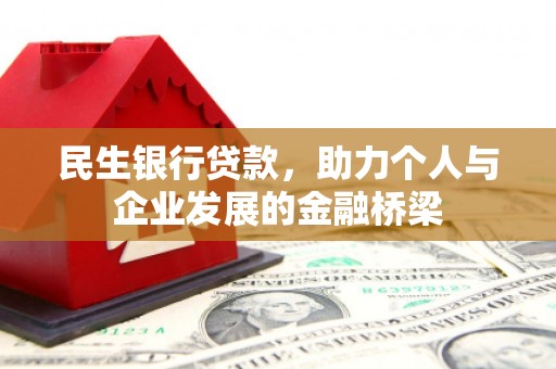 岢岚民生银行贷款，助力个人与企业发展的金融桥梁