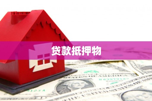 岢岚贷款抵押物