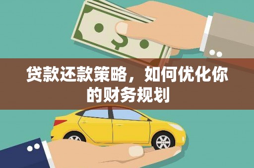 岢岚贷款还款策略，如何优化你的财务规划