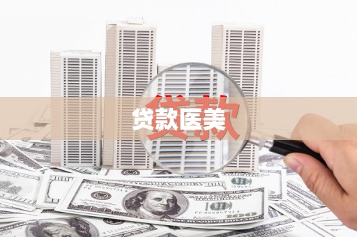 岢岚贷款医美