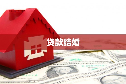 岢岚贷款结婚
