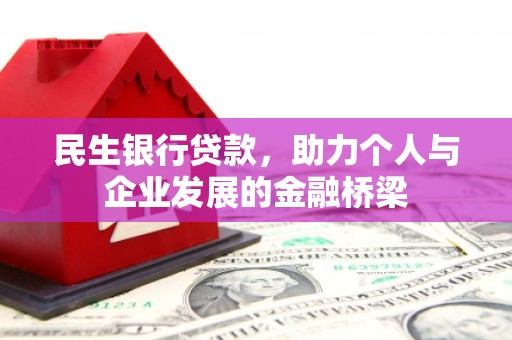 岢岚民生银行贷款，助力个人与企业发展的金融桥梁