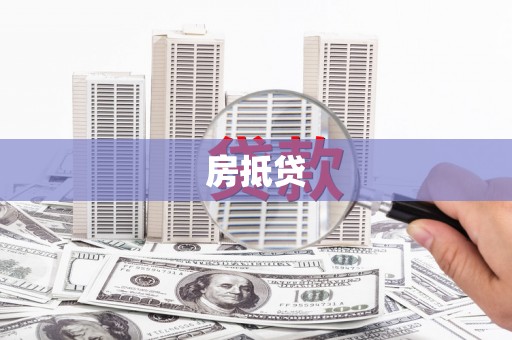 岢岚房抵贷