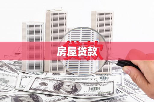 岢岚房屋贷款