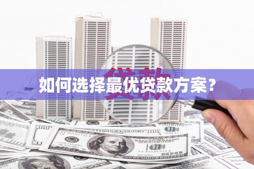 岢岚如何选择最优贷款方案？