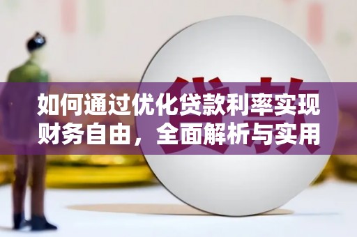 岢岚如何通过优化贷款利率实现财务自由，全面解析与实用策略