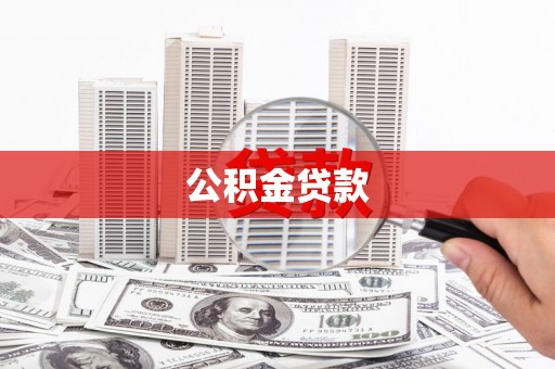 岢岚公积金贷款