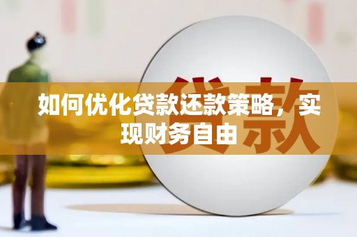 岢岚如何优化贷款还款策略，实现财务自由