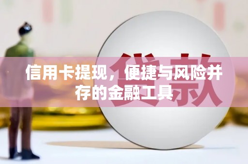 岢岚信用卡提现，便捷与风险并存的金融工具