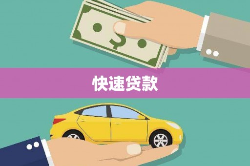 岢岚快速贷款