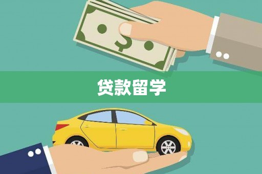 岢岚贷款留学