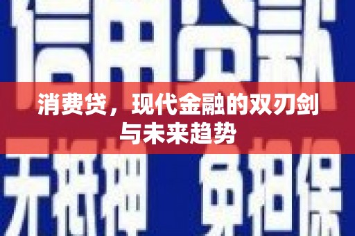 岢岚消费贷，现代金融的双刃剑与未来趋势
