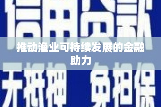 岢岚推动渔业可持续发展的金融助力