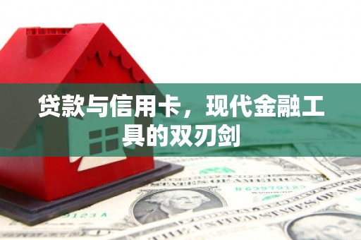 岢岚贷款与信用卡，现代金融工具的双刃剑