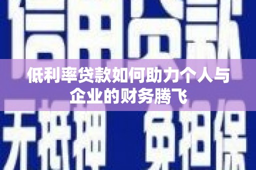 岢岚低利率贷款如何助力个人与企业的财务腾飞