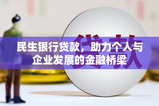 岢岚民生银行贷款，助力个人与企业发展的金融桥梁