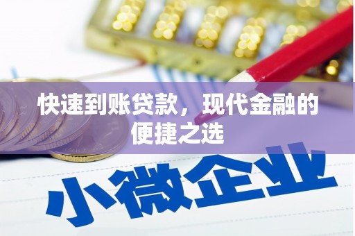 岢岚快速到账贷款，现代金融的便捷之选