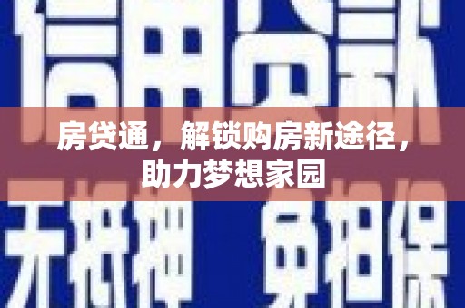 岢岚房贷通，解锁购房新途径，助力梦想家园