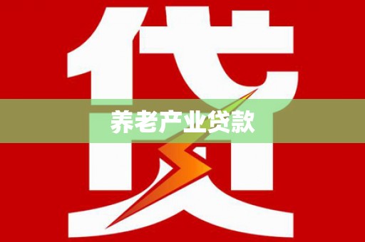 岢岚养老产业贷款