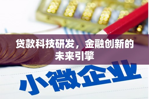 岢岚贷款科技研发，金融创新的未来引擎