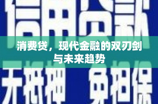 岢岚消费贷，现代金融的双刃剑与未来趋势