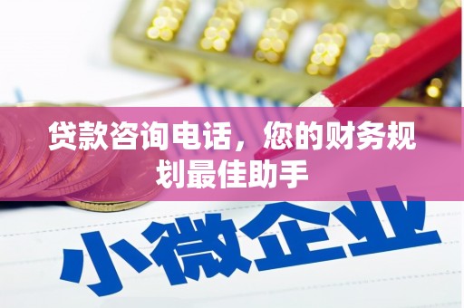 岢岚贷款咨询电话，您的财务规划最佳助手