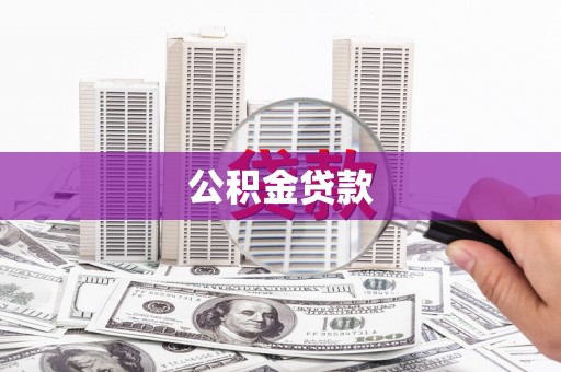 岢岚公积金贷款