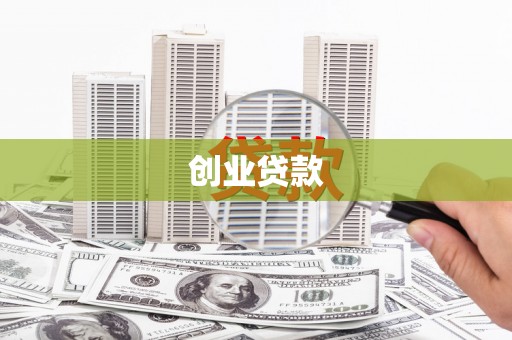 岢岚创业贷款